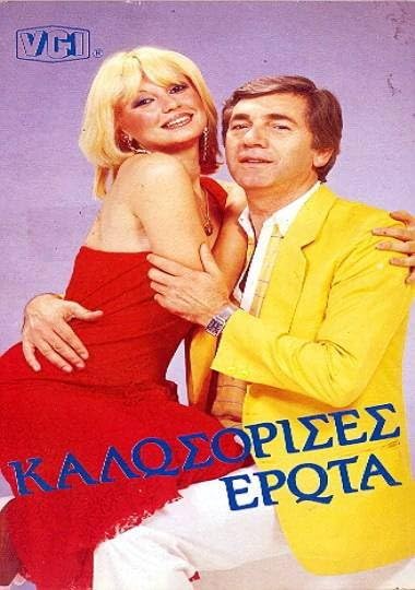Front cover of Καλωσόρισες έρωτα